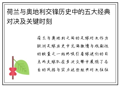 荷兰与奥地利交锋历史中的五大经典对决及关键时刻