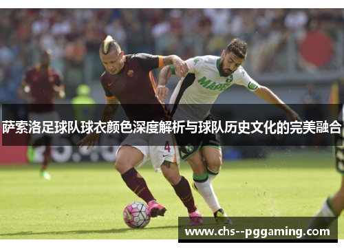 萨索洛足球队球衣颜色深度解析与球队历史文化的完美融合