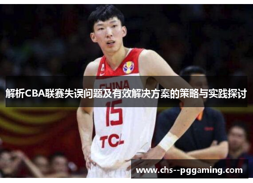解析CBA联赛失误问题及有效解决方案的策略与实践探讨