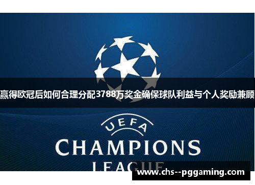 赢得欧冠后如何合理分配3788万奖金确保球队利益与个人奖励兼顾 赢得欧冠后如何合理分配3788万奖金确保球队利益与个人奖励兼顾