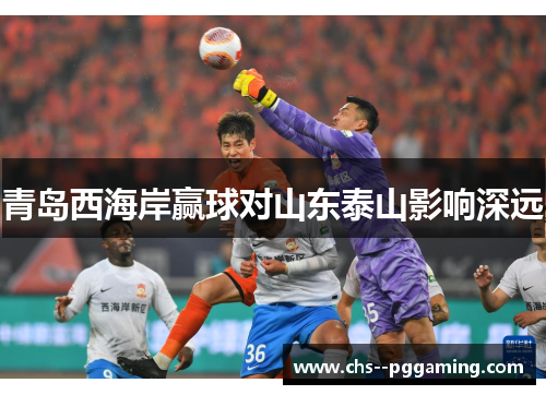 青岛西海岸赢球对山东泰山影响深远