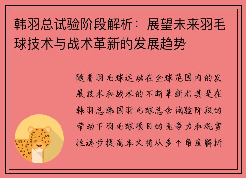 韩羽总试验阶段解析：展望未来羽毛球技术与战术革新的发展趋势