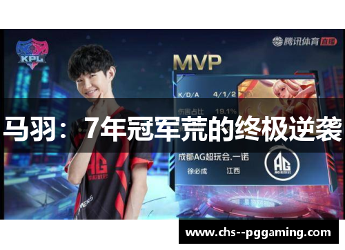 马羽:7年冠军荒的终极逆袭 马羽:7年冠军荒的终极逆袭