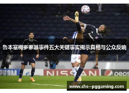鲁本塞梅多家暴事件五大关键事实揭示真相与公众反响 鲁本塞梅多家暴事件五大关键事实揭示真相与公众反响