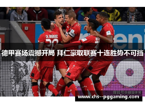 德甲赛场震撼开局 拜仁豪取联赛十连胜势不可挡