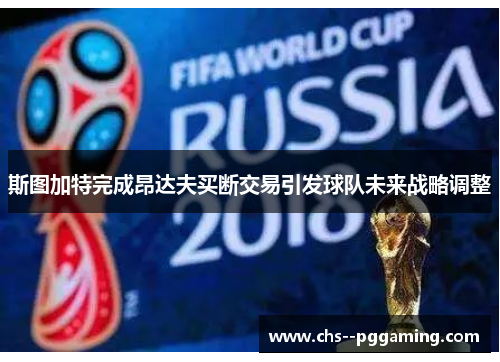 斯图加特完成昂达夫买断交易引发球队未来战略调整