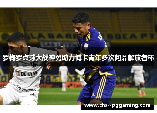 罗梅罗点球大战神勇助力博卡青年多次问鼎解放者杯