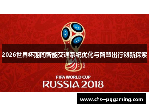2026世界杯期间智能交通系统优化与智慧出行创新探索