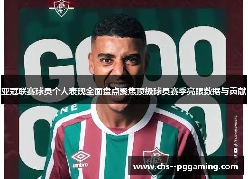 亚冠联赛球员个人表现全面盘点聚焦顶级球员赛季亮眼数据与贡献