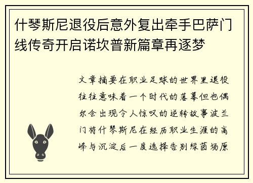 什琴斯尼退役后意外复出牵手巴萨门线传奇开启诺坎普新篇章再逐梦 什琴斯尼退役后意外复出牵手巴萨门线传奇开启诺坎普新篇章再逐梦