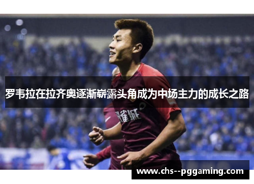 罗韦拉在拉齐奥逐渐崭露头角成为中场主力的成长之路