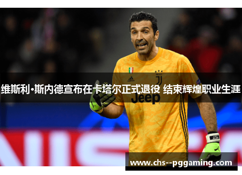 维斯利·斯内德宣布在卡塔尔正式退役 结束辉煌职业生涯