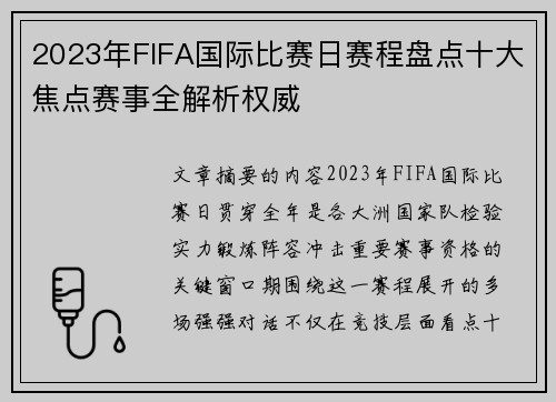 2023年FIFA国际比赛日赛程盘点十大焦点赛事全解析权威