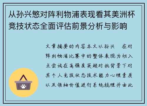 从孙兴慜对阵利物浦表现看其美洲杯竞技状态全面评估前景分析与影响