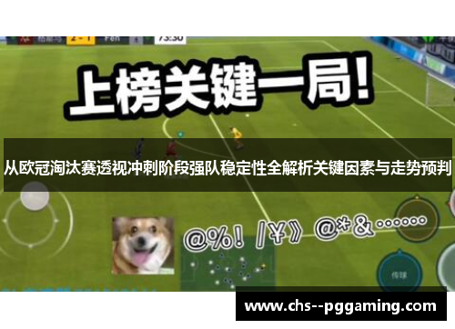 从欧冠淘汰赛透视冲刺阶段强队稳定性全解析关键因素与走势预判