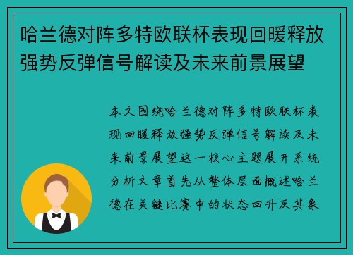 哈兰德对阵多特欧联杯表现回暖释放强势反弹信号解读及未来前景展望