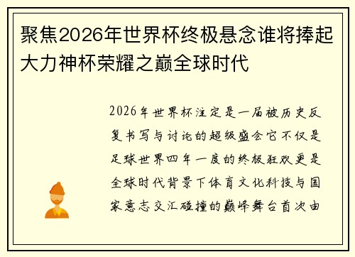 聚焦2026年世界杯终极悬念谁将捧起大力神杯荣耀之巅全球时代