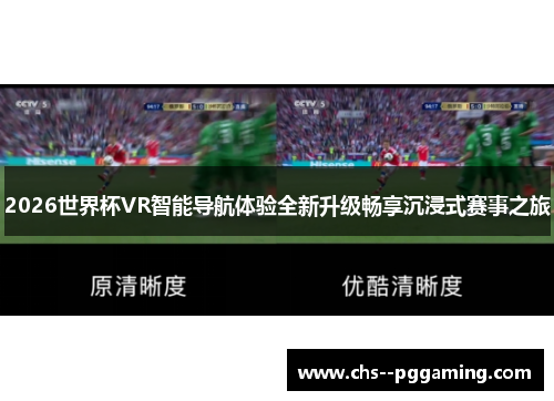 2026世界杯VR智能导航体验全新升级畅享沉浸式赛事之旅 2026世界杯VR智能导航体验全新升级畅享沉浸式赛事之旅