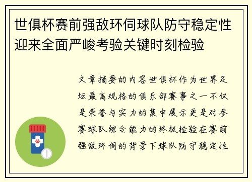 世俱杯赛前强敌环伺球队防守稳定性迎来全面严峻考验关键时刻检验