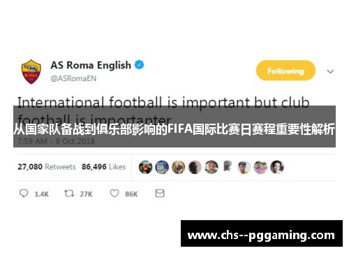 从国家队备战到俱乐部影响的FIFA国际比赛日赛程重要性解析
