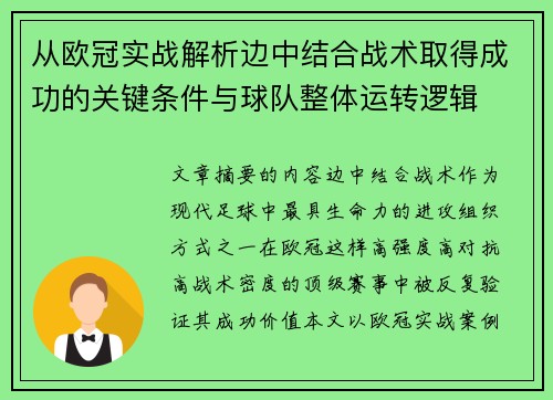 从欧冠实战解析边中结合战术取得成功的关键条件与球队整体运转逻辑