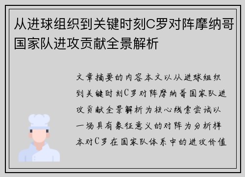 从进球组织到关键时刻C罗对阵摩纳哥国家队进攻贡献全景解析