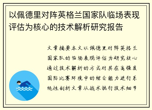 以佩德里对阵英格兰国家队临场表现评估为核心的技术解析研究报告