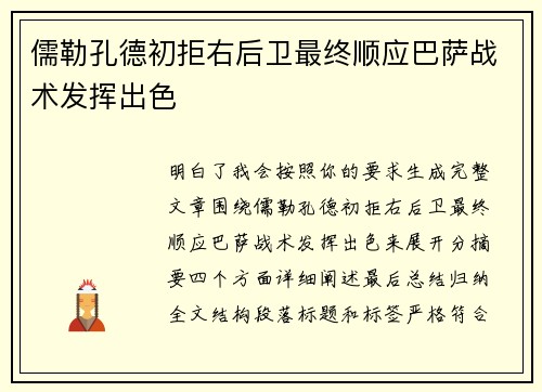 儒勒孔德初拒右后卫最终顺应巴萨战术发挥出色