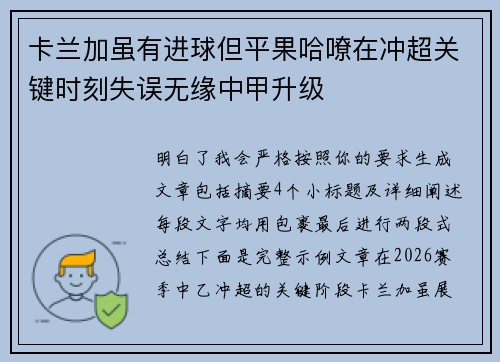 卡兰加虽有进球但平果哈嘹在冲超关键时刻失误无缘中甲升级