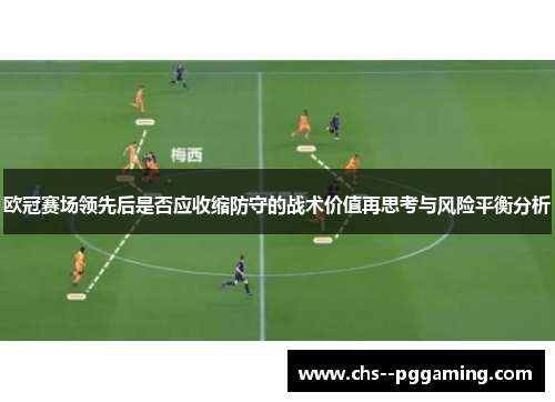 欧冠赛场领先后是否应收缩防守的战术价值再思考与风险平衡分析