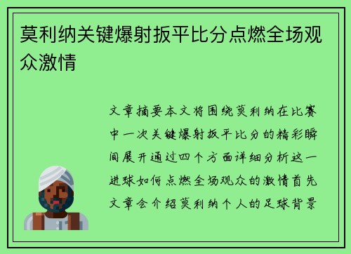 莫利纳关键爆射扳平比分点燃全场观众激情
