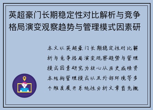 英超豪门长期稳定性对比解析与竞争格局演变观察趋势与管理模式因素研究