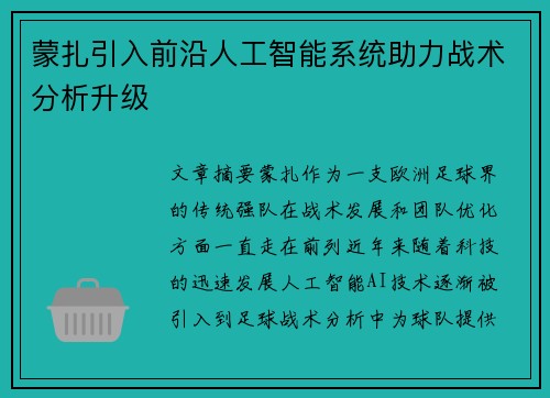 蒙扎引入前沿人工智能系统助力战术分析升级