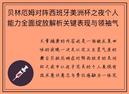贝林厄姆对阵西班牙美洲杯之夜个人能力全面绽放解析关键表现与领袖气质