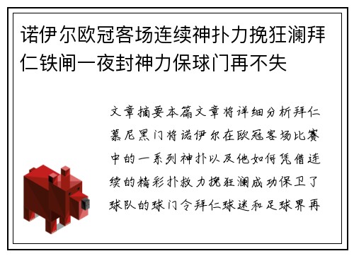 诺伊尔欧冠客场连续神扑力挽狂澜拜仁铁闸一夜封神力保球门再不失