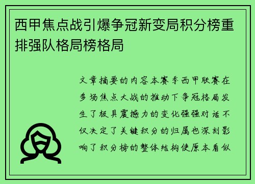 西甲焦点战引爆争冠新变局积分榜重排强队格局榜格局