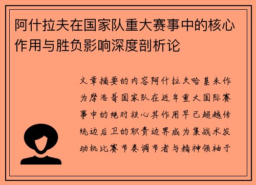 阿什拉夫在国家队重大赛事中的核心作用与胜负影响深度剖析论