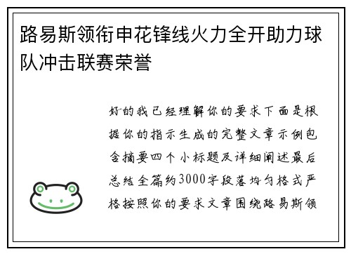 路易斯领衔申花锋线火力全开助力球队冲击联赛荣誉
