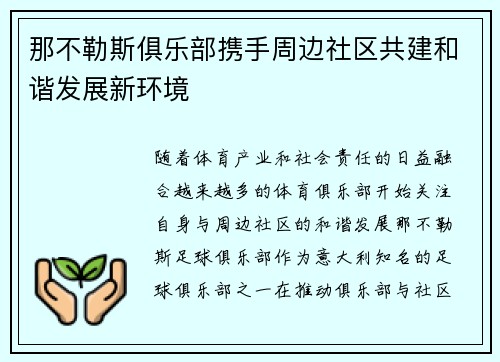 那不勒斯俱乐部携手周边社区共建和谐发展新环境