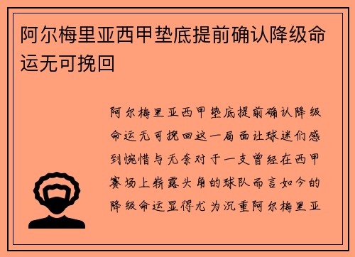 阿尔梅里亚西甲垫底提前确认降级命运无可挽回