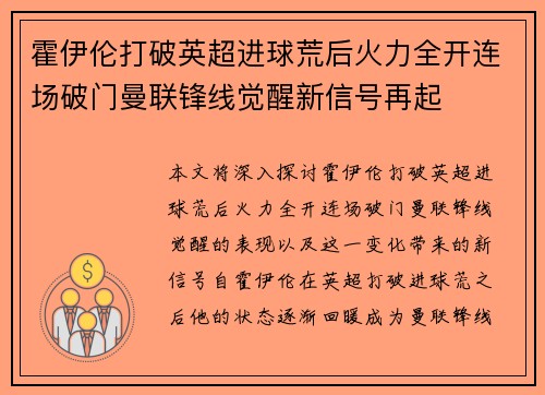 霍伊伦打破英超进球荒后火力全开连场破门曼联锋线觉醒新信号再起