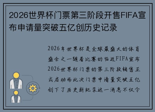 2026世界杯门票第三阶段开售FIFA宣布申请量突破五亿创历史记录