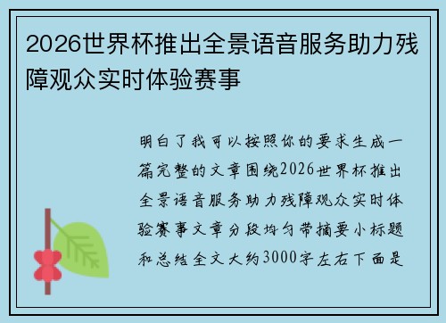 2026世界杯推出全景语音服务助力残障观众实时体验赛事