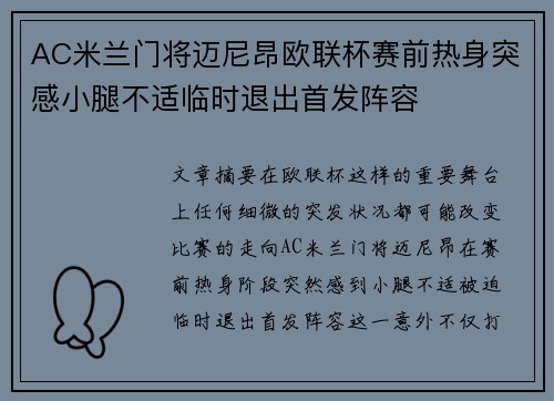 AC米兰门将迈尼昂欧联杯赛前热身突感小腿不适临时退出首发阵容