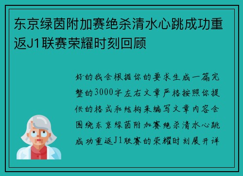 东京绿茵附加赛绝杀清水心跳成功重返J1联赛荣耀时刻回顾