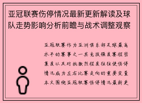 亚冠联赛伤停情况最新更新解读及球队走势影响分析前瞻与战术调整观察