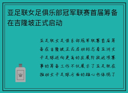 亚足联女足俱乐部冠军联赛首届筹备在吉隆坡正式启动