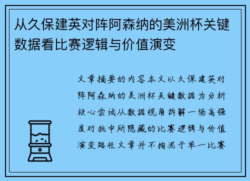 从久保建英对阵阿森纳的美洲杯关键数据看比赛逻辑与价值演变
