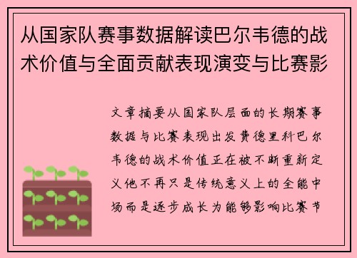 从国家队赛事数据解读巴尔韦德的战术价值与全面贡献表现演变与比赛影响