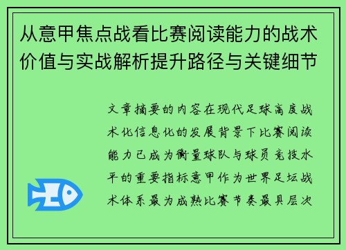 从意甲焦点战看比赛阅读能力的战术价值与实战解析提升路径与关键细节